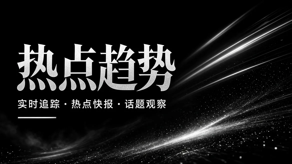 热点趋势推荐